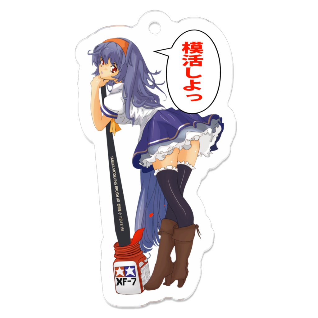 もけこ模活キーホルダー（模活）