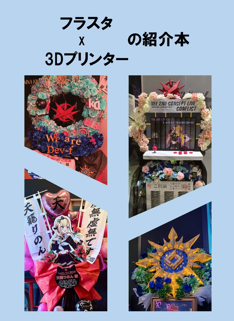 フラスタx３Dプリンターの紹介本【電子版】