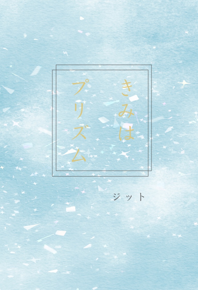 きみはプリズム