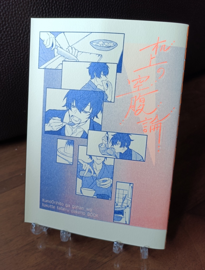 『机上の空腹論』