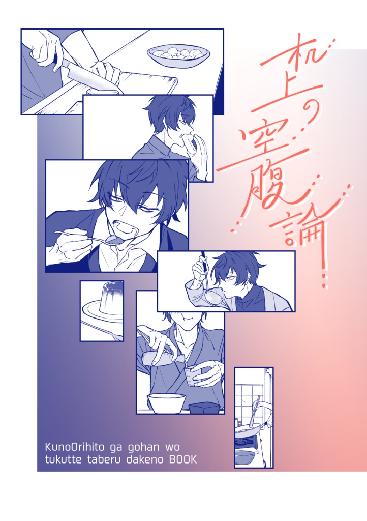 『机上の空腹論』