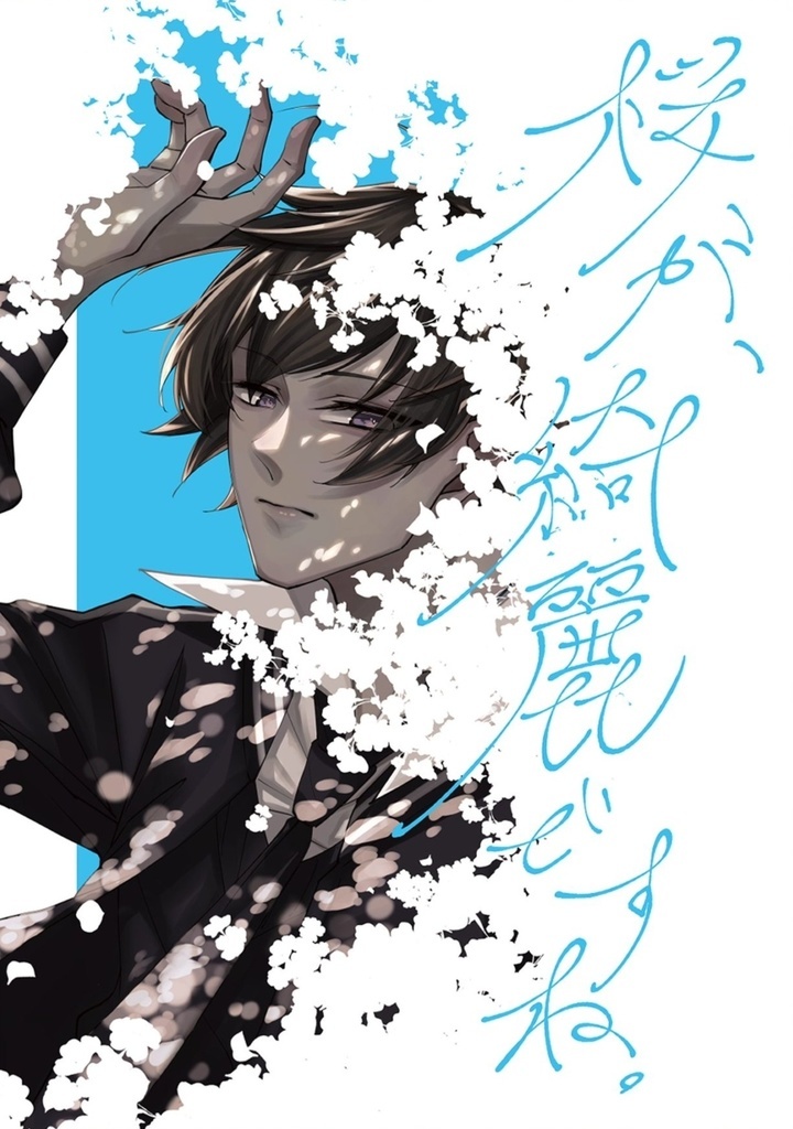 饗宴漫画本『桜が、綺麗ですね。』