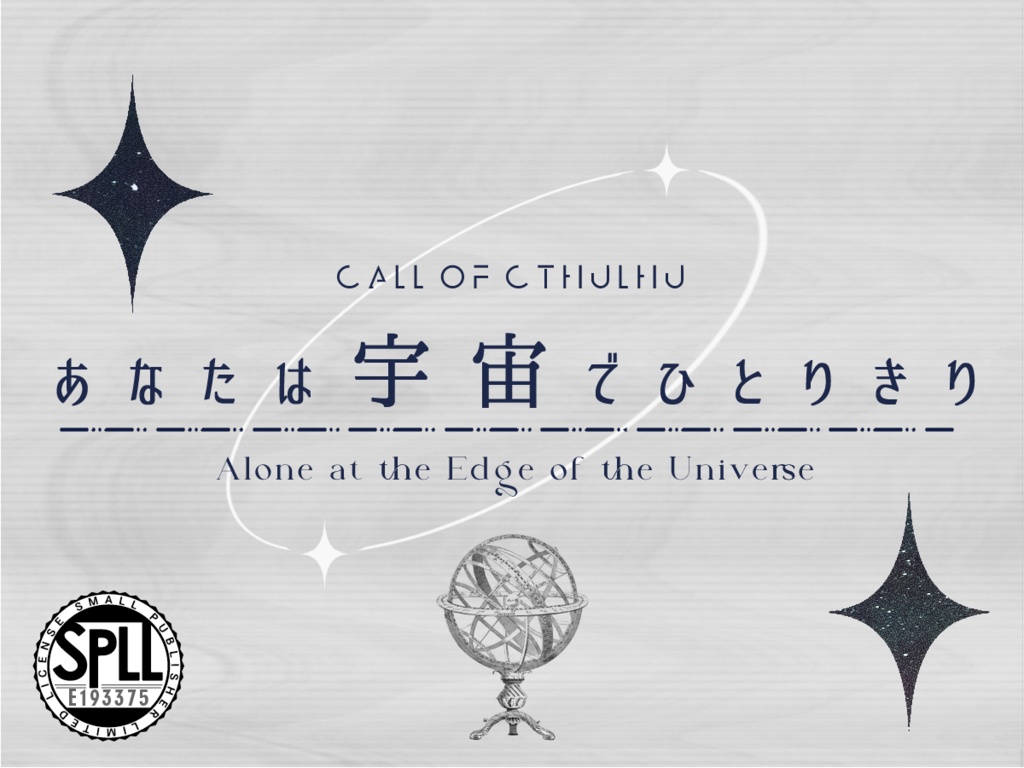 【CoC6版/本編無料】あなたは宇宙でひとりきり SPLL:E193375
