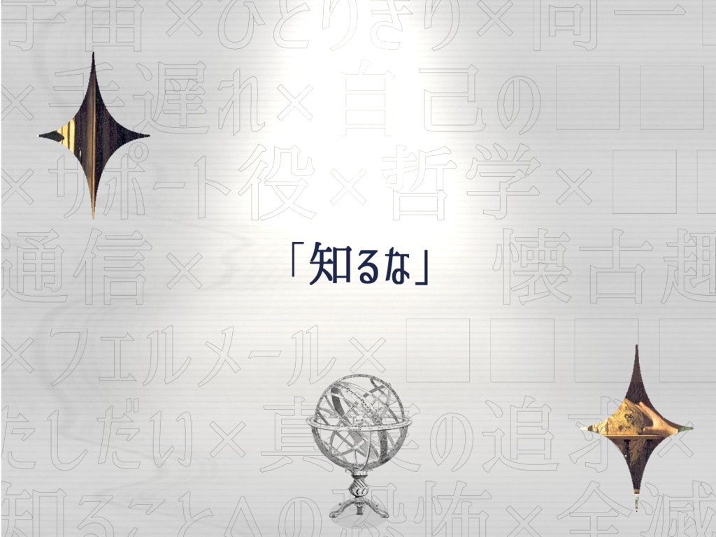 【CoC6版/本編無料】あなたは宇宙でひとりきり SPLL:E193375