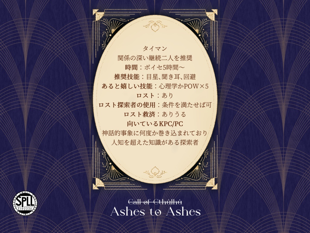 【CoC6版】燃え残りのプシュケ SPLL:E192236