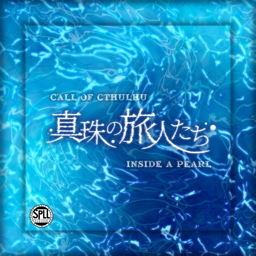 【CoC6版】真珠の旅人たち SPLL:E191358