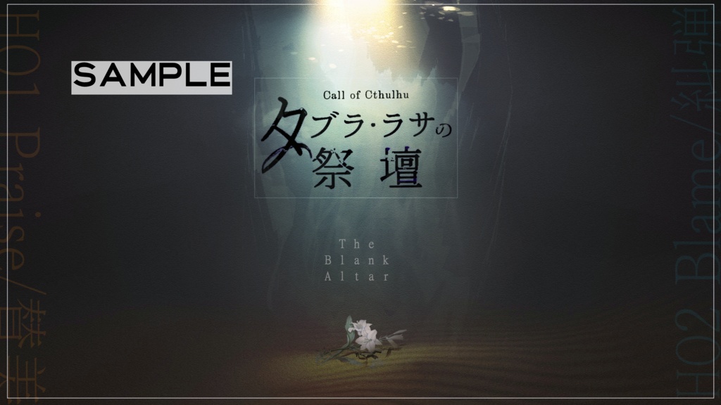 【CoC6版】タブラ・ラサの祭壇 SPLL:E188179