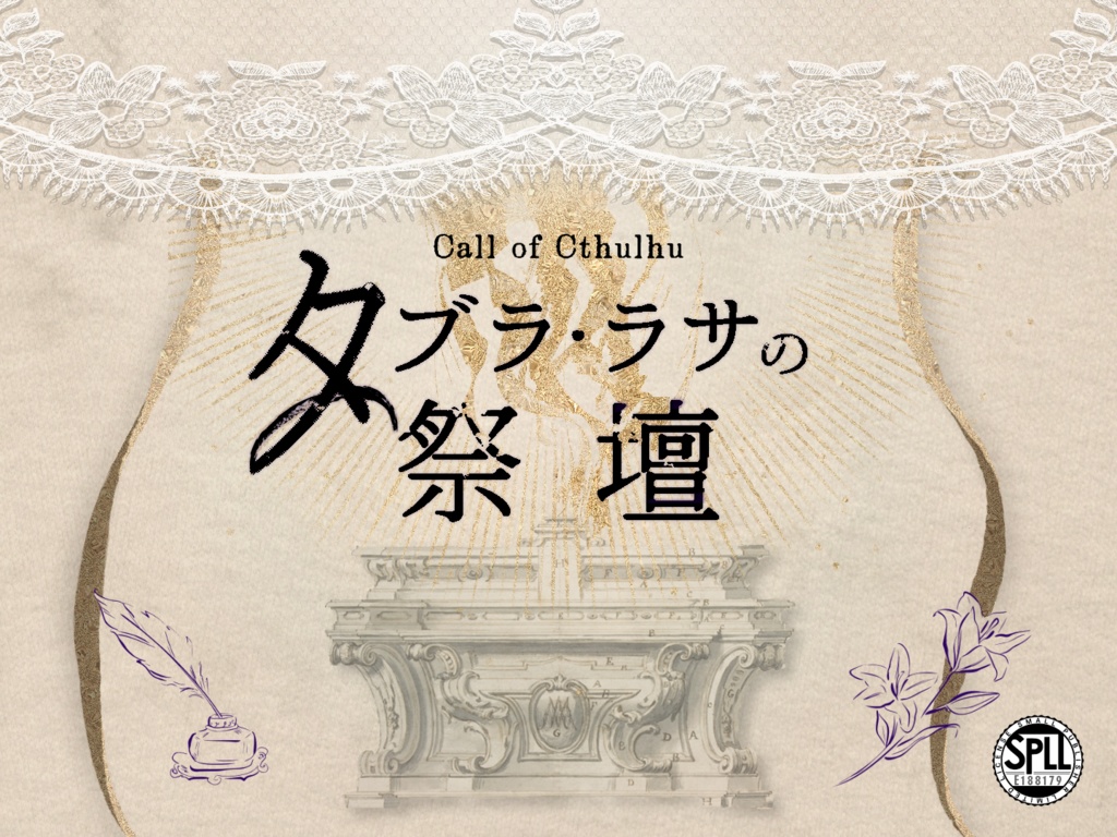 【CoC6版】タブラ・ラサの祭壇 SPLL:E188179