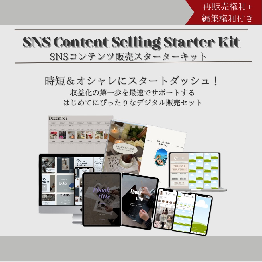【SALE】スターターキット　時短で販売を始めるための8つの商品
