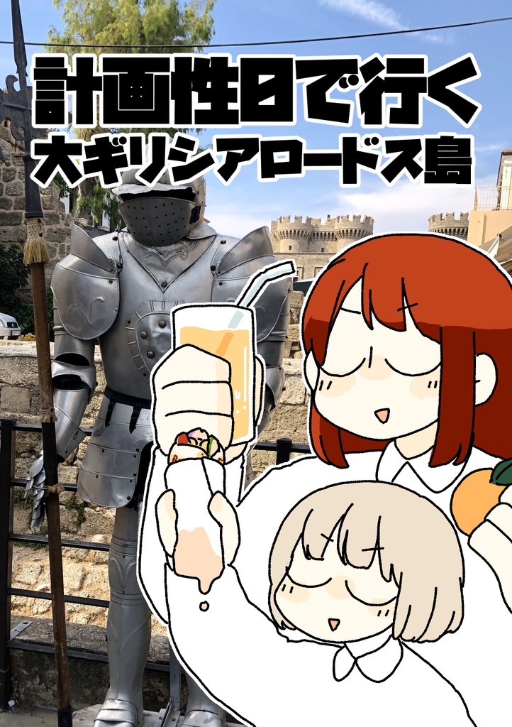 計画性0で行く大ギリシアロードス島