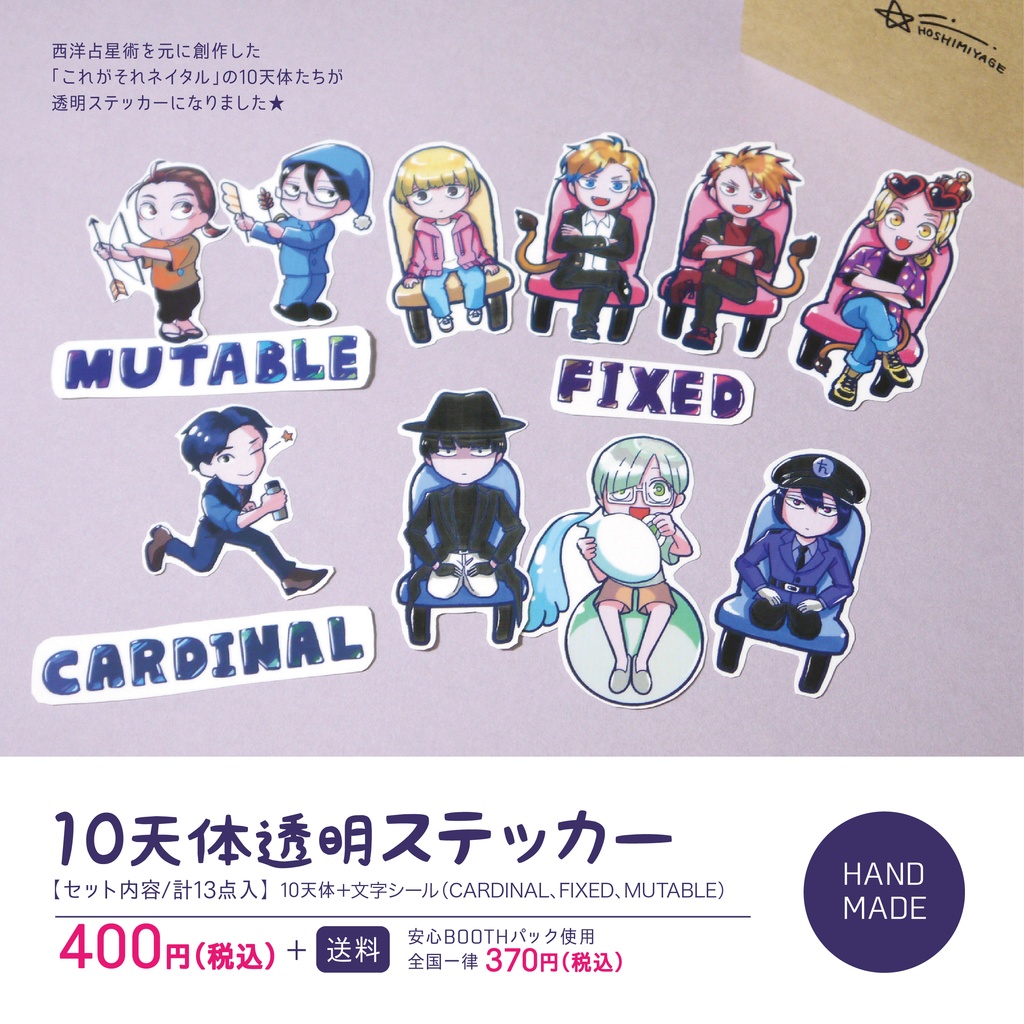 10天体透明ステッカー