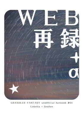 WEB再録＋α