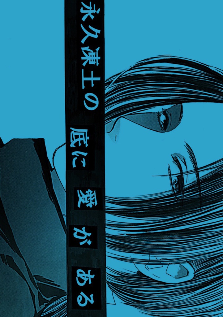 永久凍土の底に愛がある