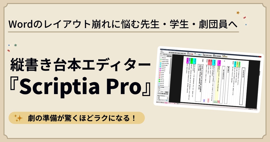 縦書き・袋とじ対応の劇・発表会台本エディター『Scriptia Pro』