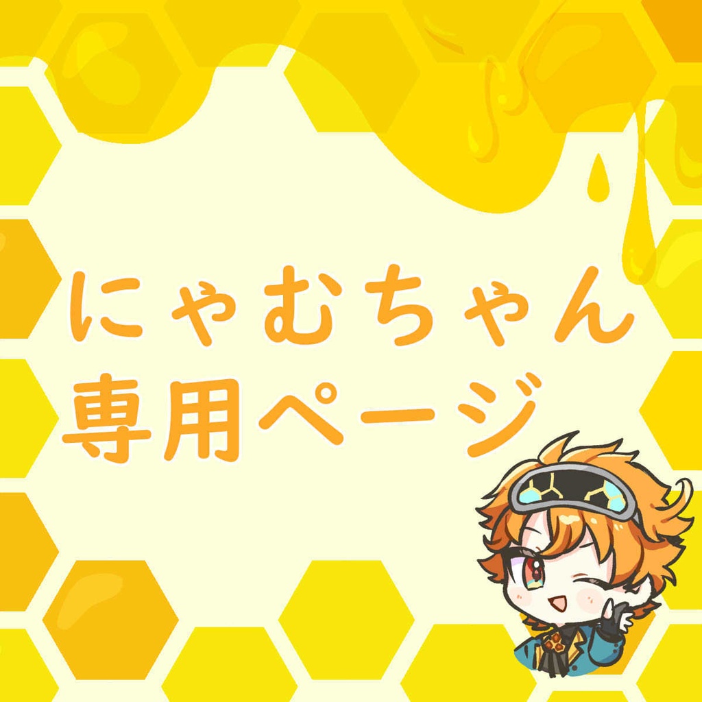 にゃむちゃん専用ページ - びぃ太養蜂直売所 - BOOTH