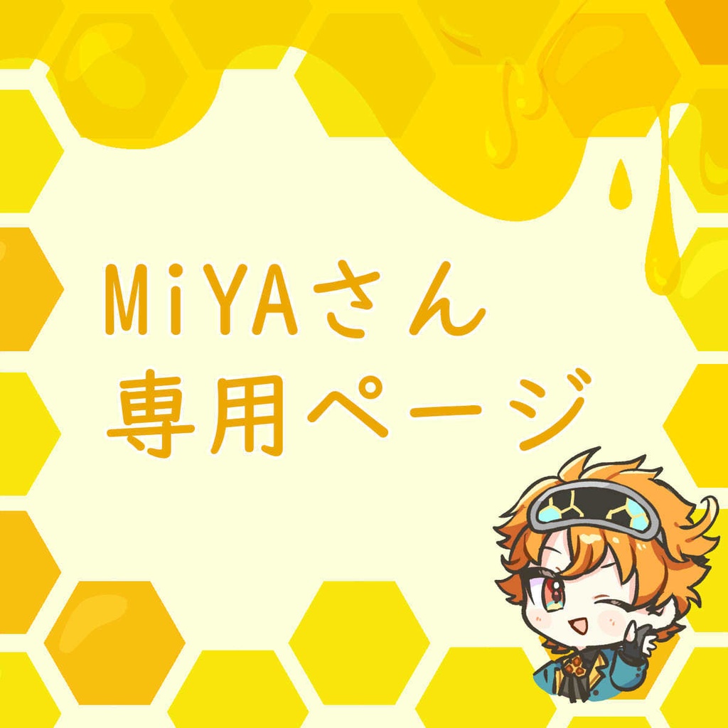 MiYAさん専用ページ