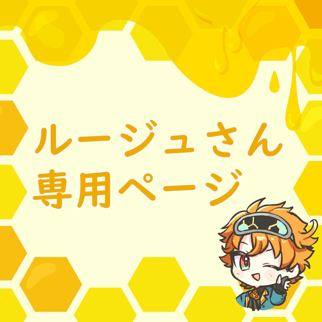 ルージュさん専用ページ