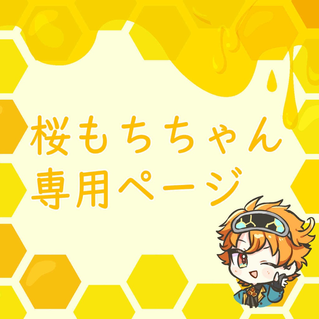 桜もちちゃん専用ページ