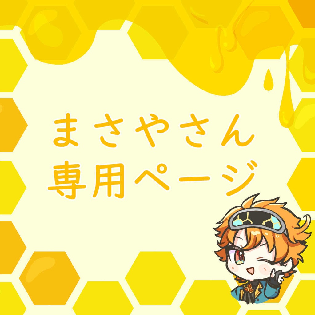 場龍まさやさん専用ページ