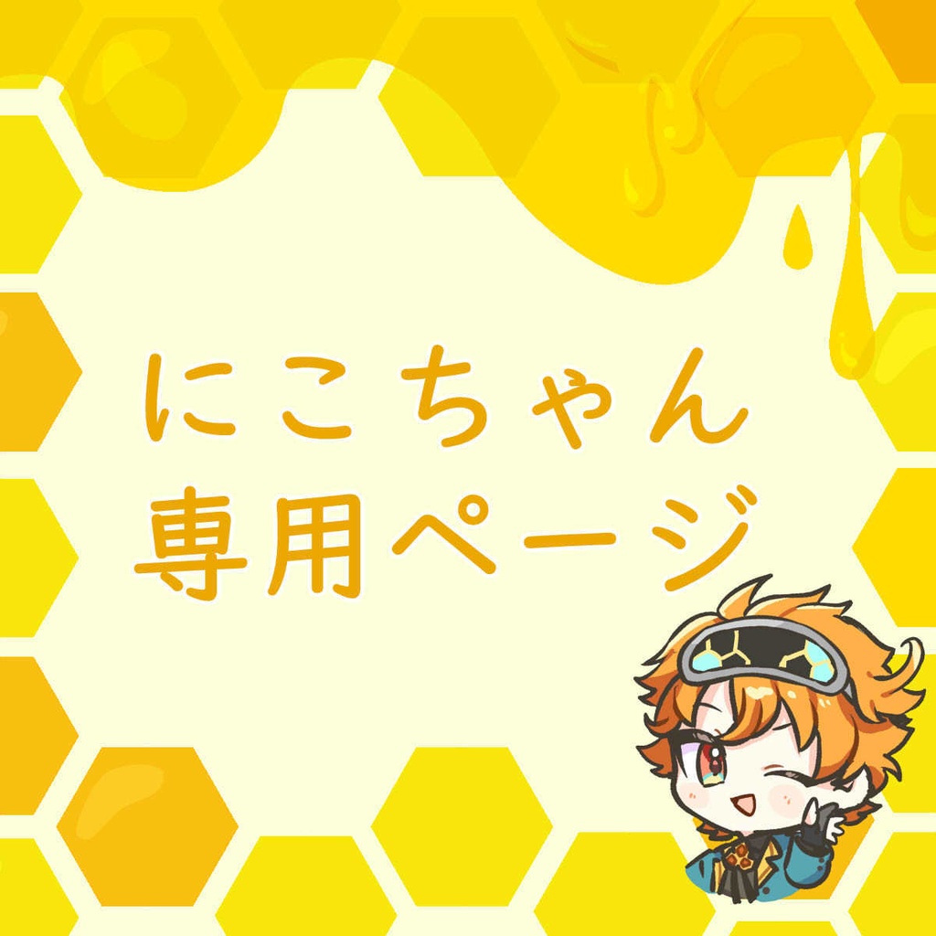 にこちゃん専用ページ