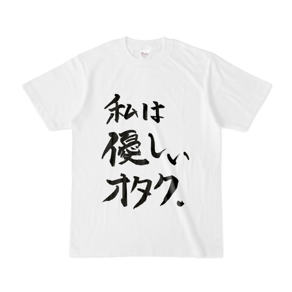 私は優しいオタク.・Tシャツ