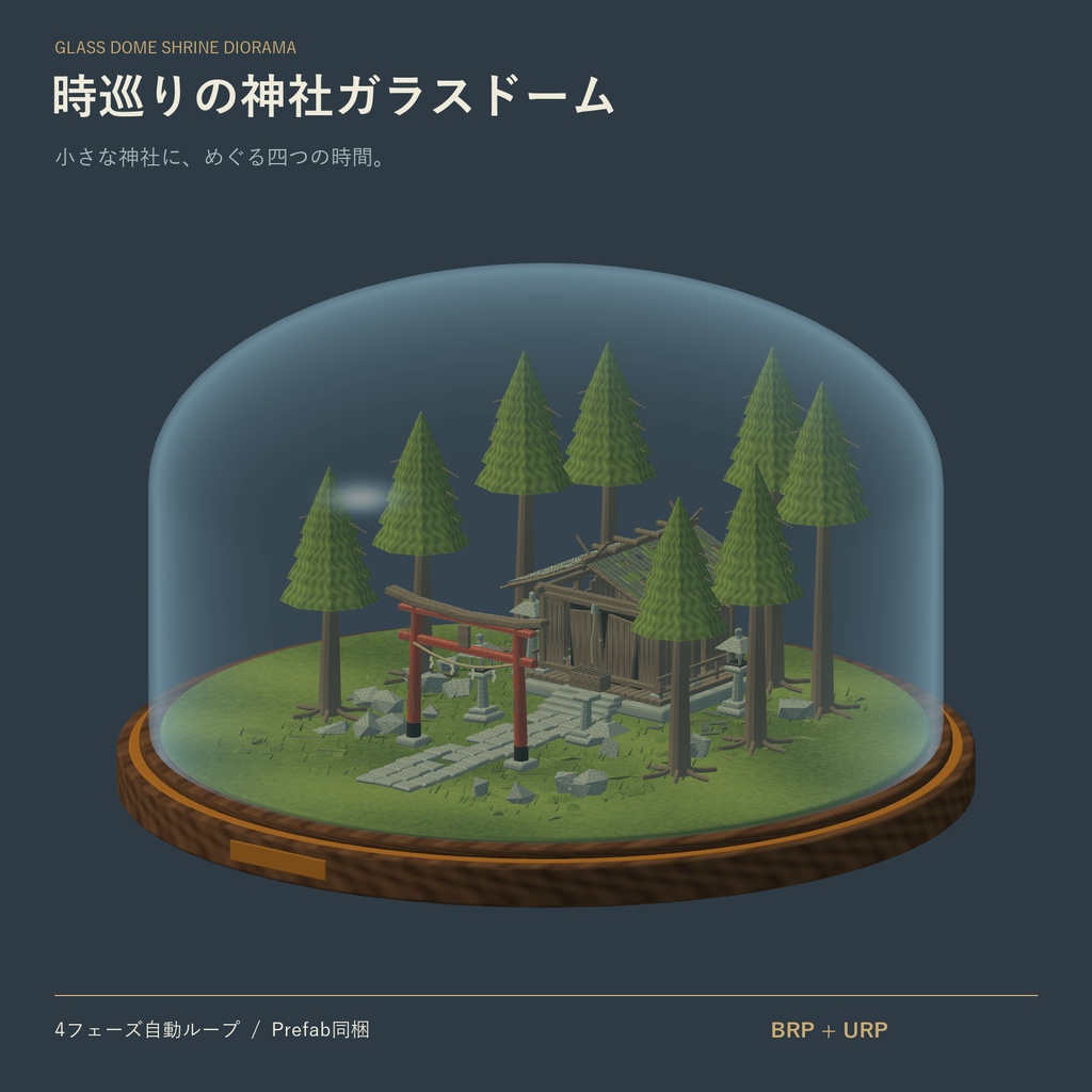 【Unity/VRChat】時巡りの神社ガラスドーム
