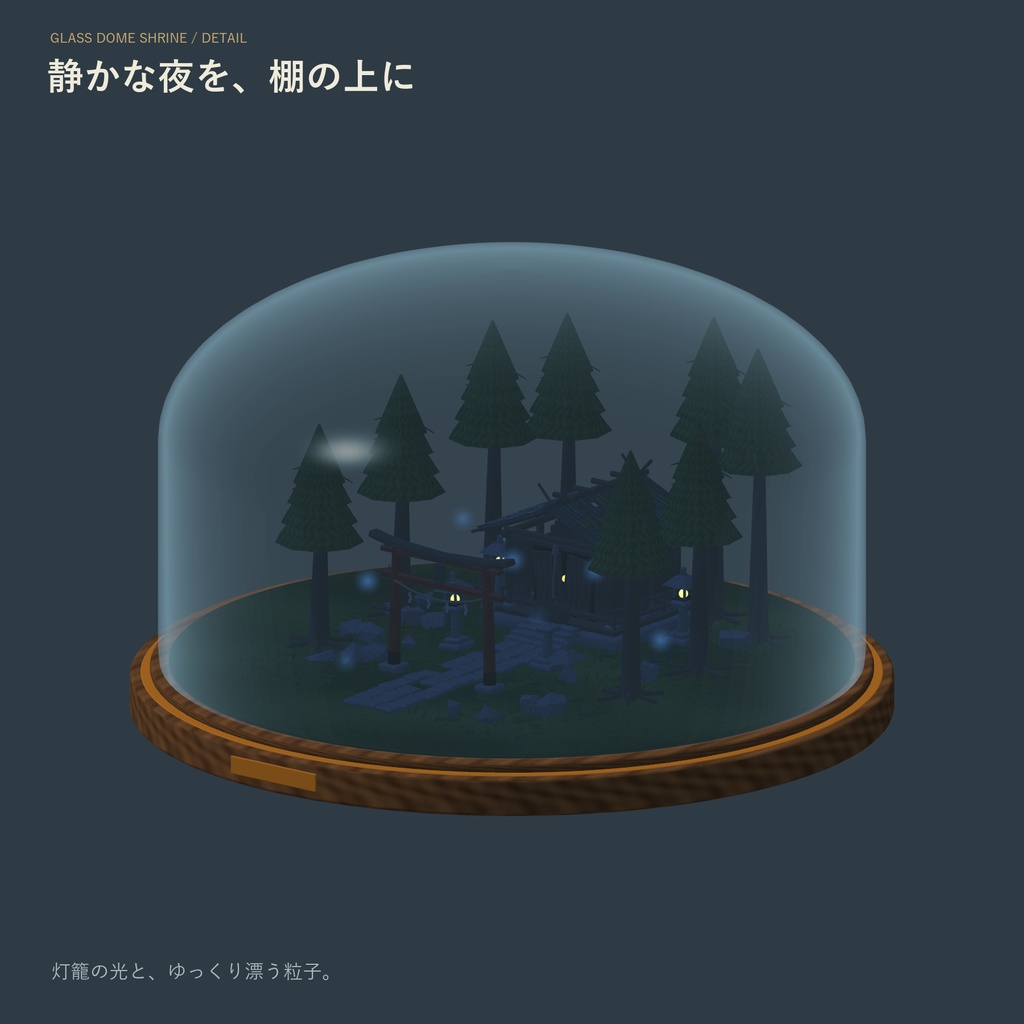 【Unity/VRChat】時巡りの神社ガラスドーム