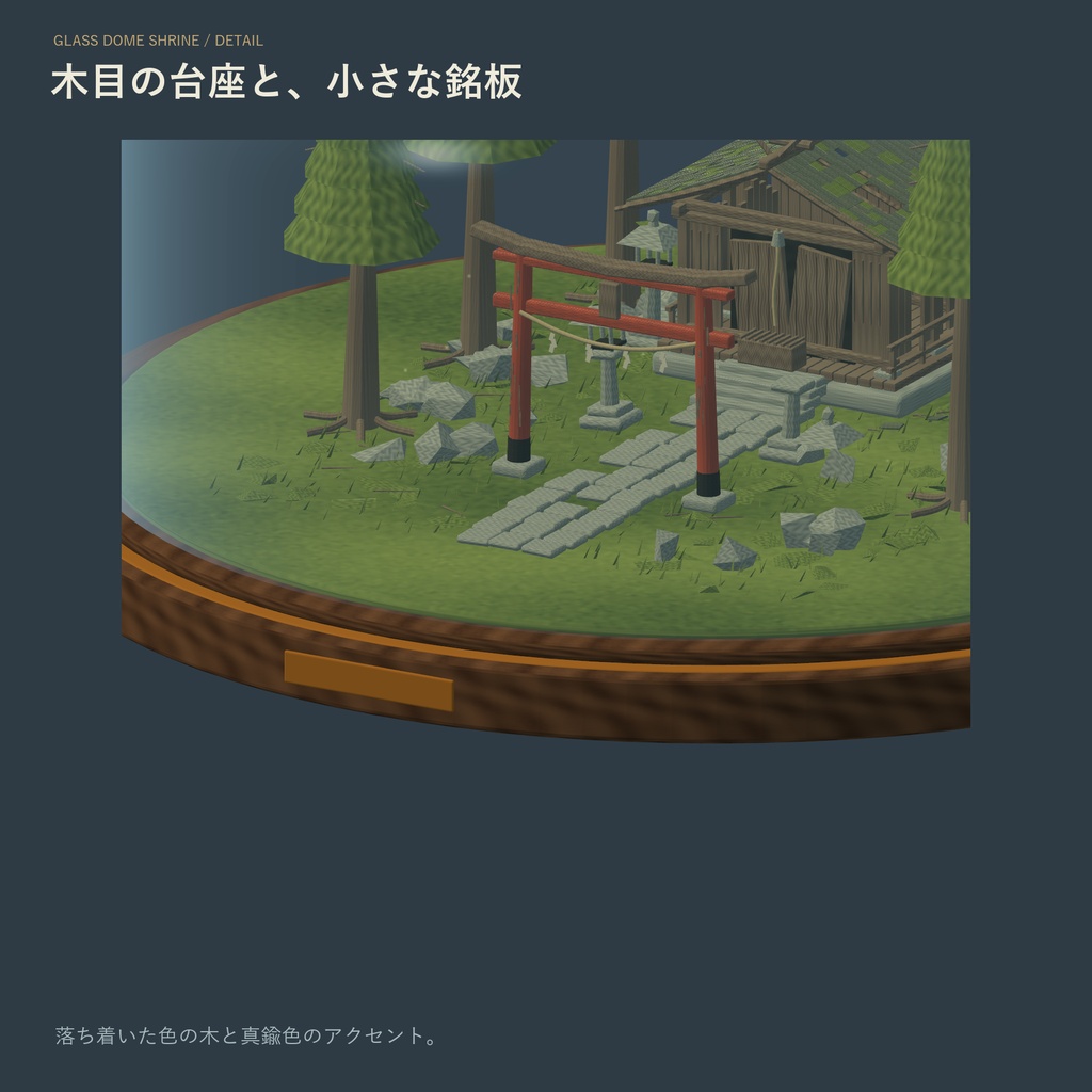 【Unity/VRChat】時巡りの神社ガラスドーム