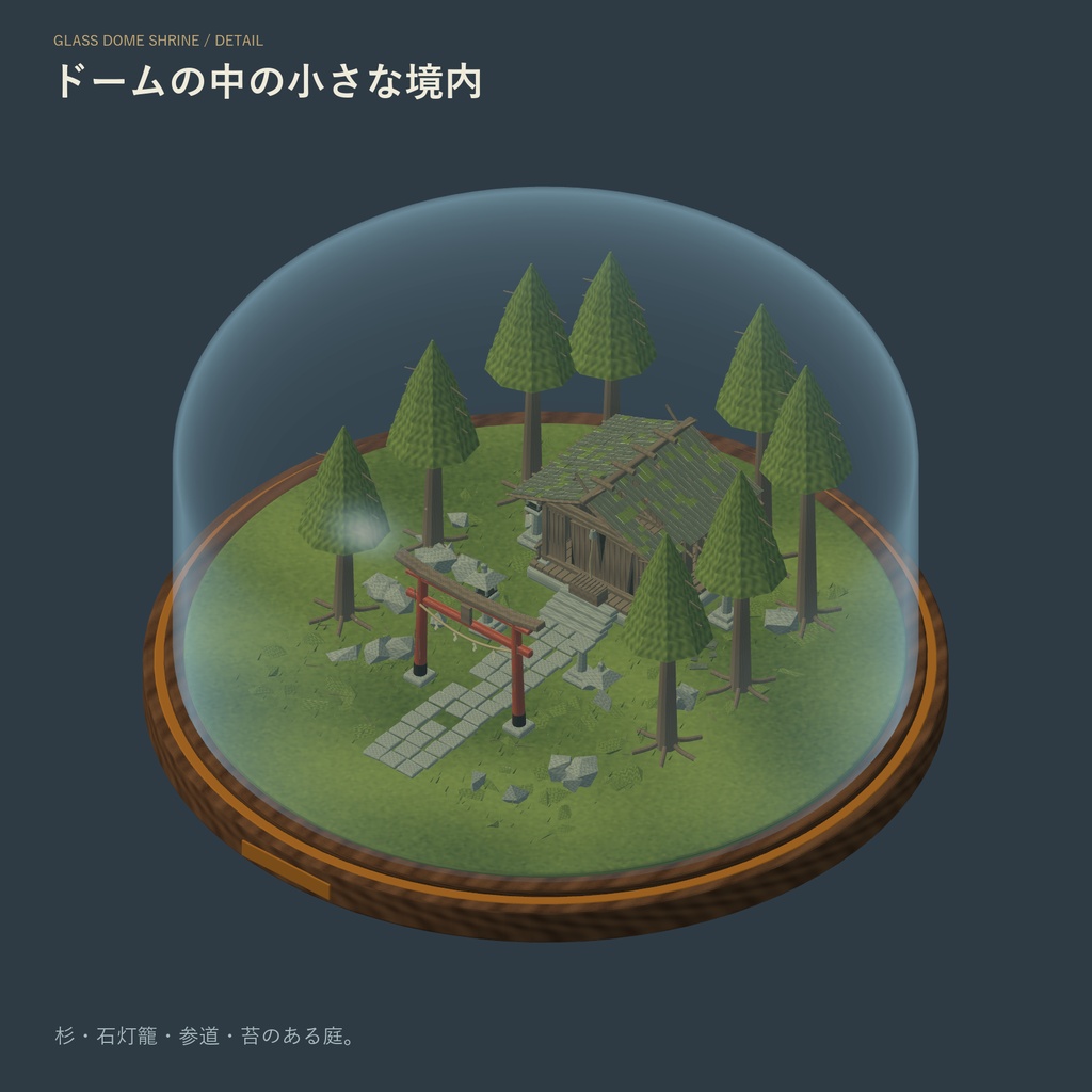 【Unity/VRChat】時巡りの神社ガラスドーム