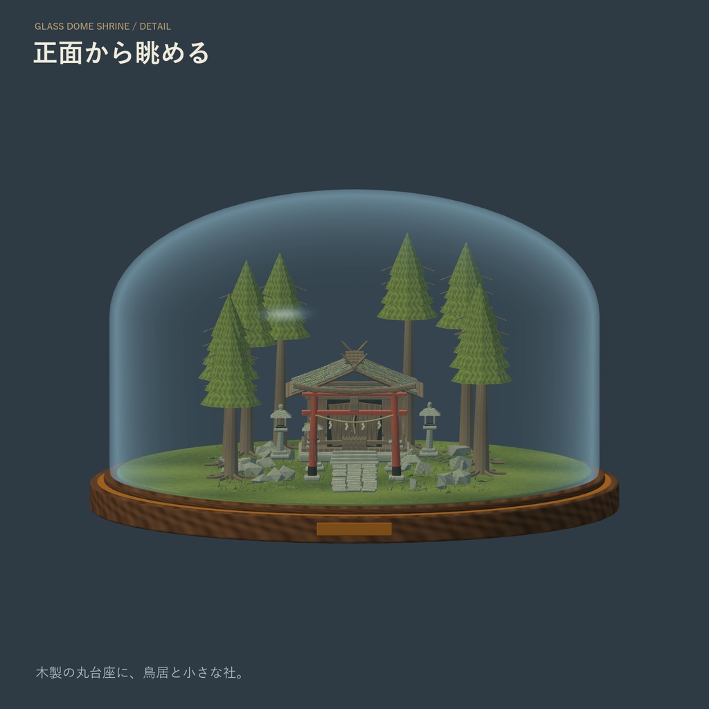 【Unity/VRChat】時巡りの神社ガラスドーム