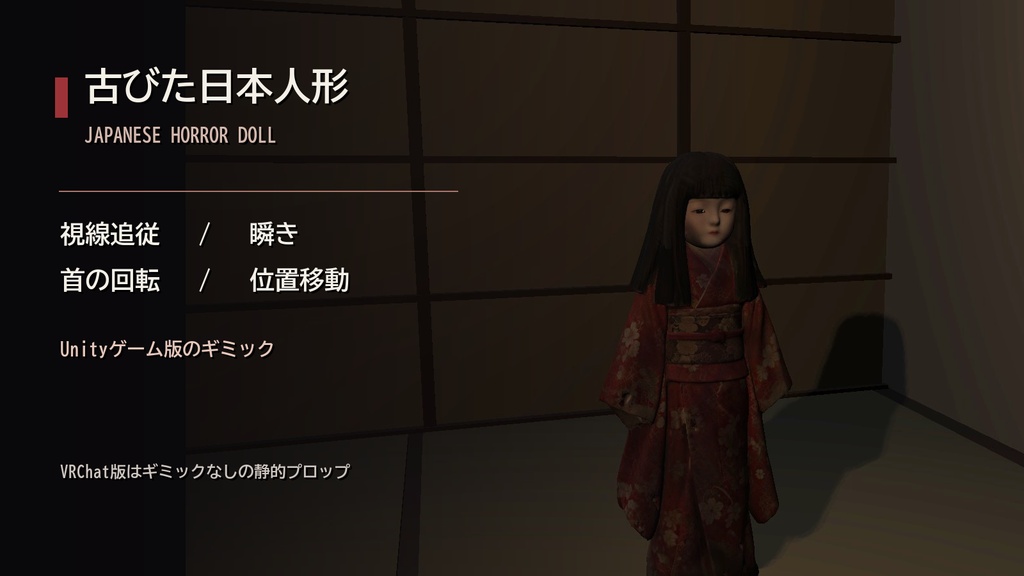 【 Unity / VRChat World用プロップ】古びた日本人形