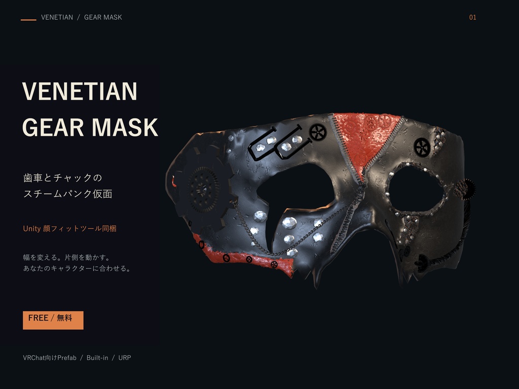 【無料】Venetian Gear Mask|歯車とチャックの仮面【Unity顔フィットツール同梱】