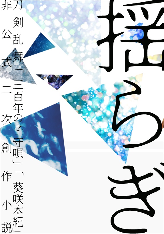 揺らぎ【三百年/神剣回想組、葵咲/篭手切中心】