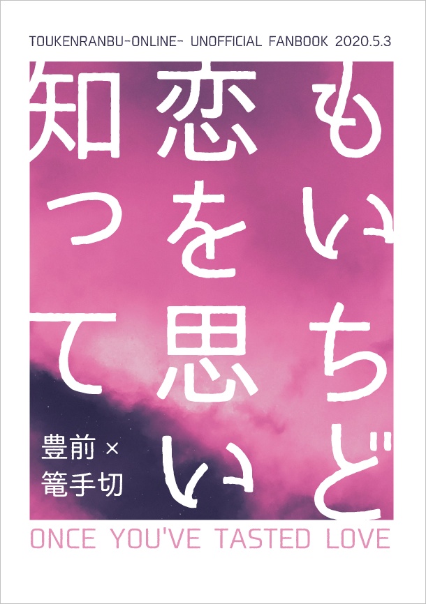 もいちど恋を思い知って【ぶぜこて】