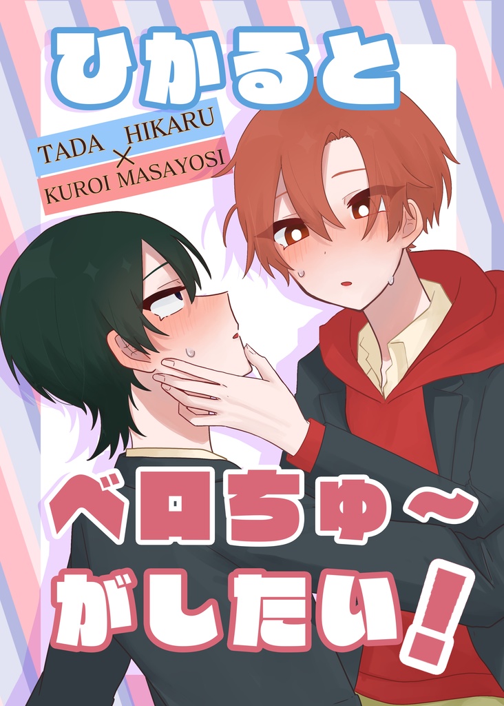 ひかるとベロちゅ～がしたい！