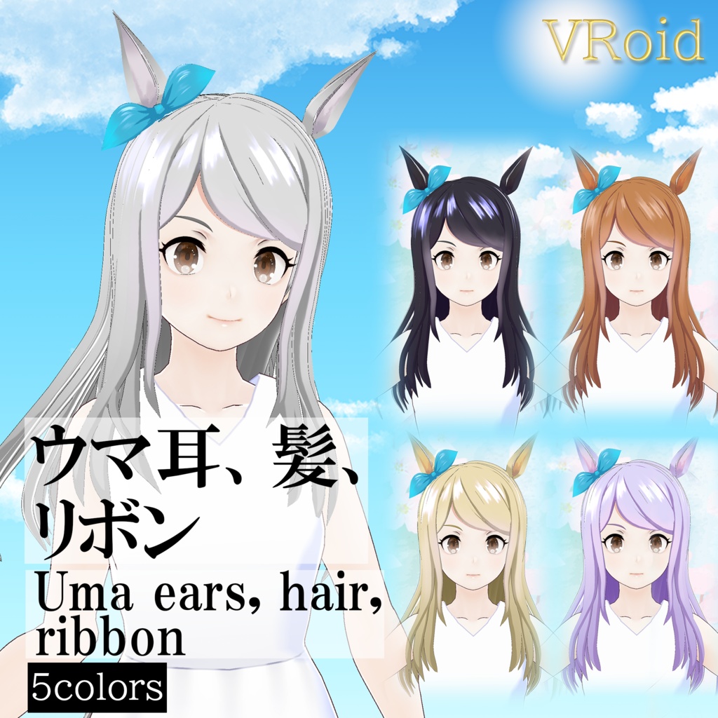 【VRoid正式版対応】ウマ耳、髪、リボン (Uma ears, hair, ribbon)
