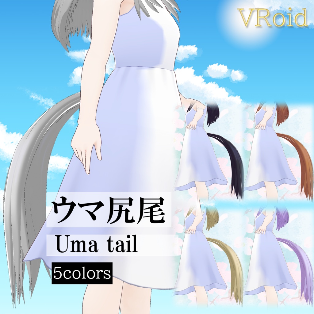 【VRoid正式版対応】ウマ尻尾(Uma Tail)