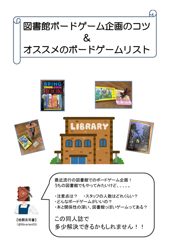 図書館ボードゲーム企画のコツ おすすめのボードゲームリスト 格闘系司書 Booth