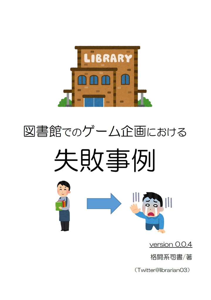 「図書館でのゲーム企画における失敗事例」ver0.04@librarian03