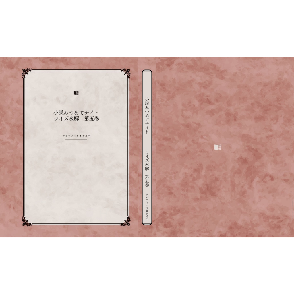 ライズ氷解　第五巻