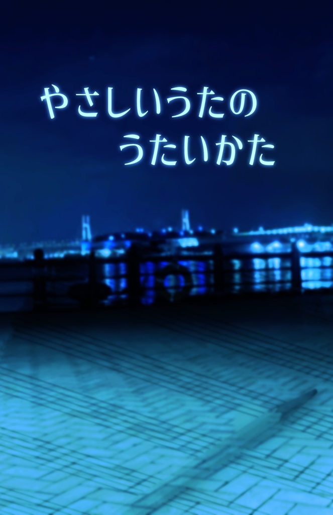 やさしいうたのうたいかた