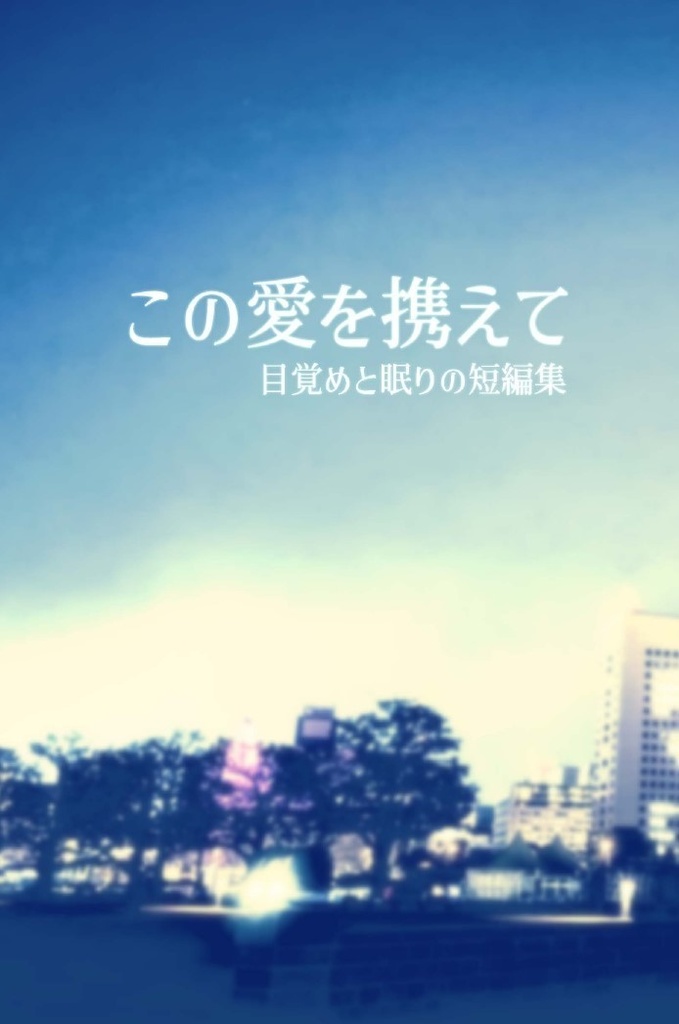 この愛を携えて