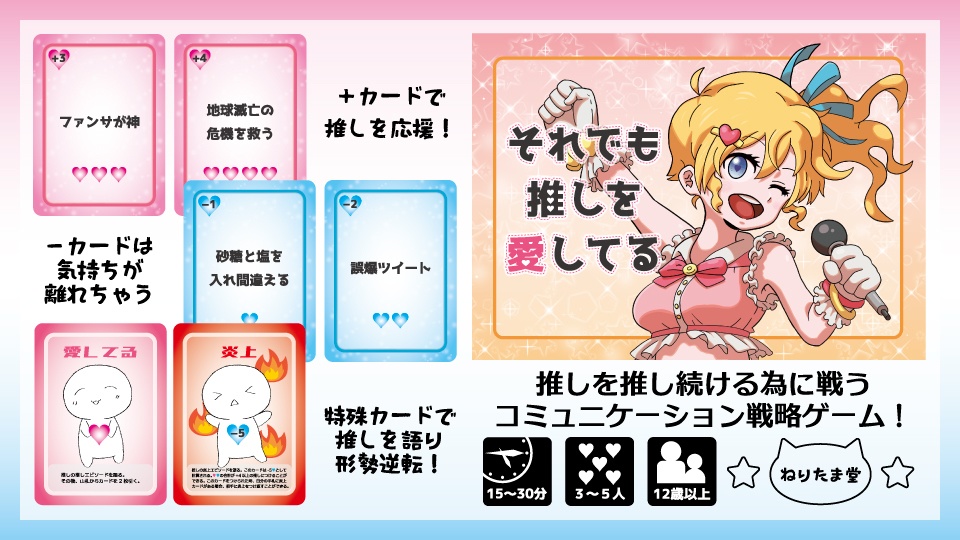 それでも推しを愛してる