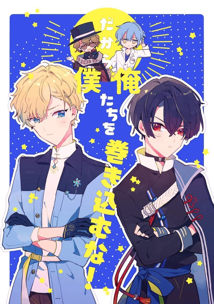 だから俺(僕)たちを巻き込むな！