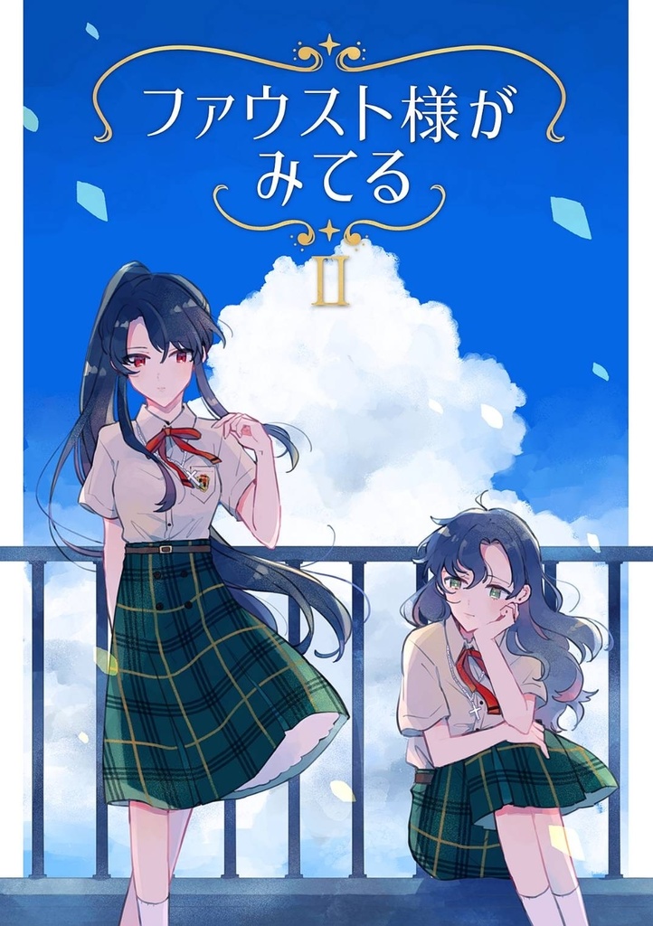 ファウスト様がみてる2