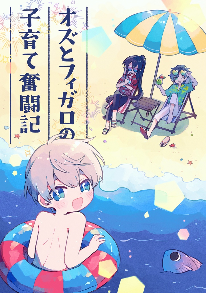 オズとフィガロの子育て奮闘記