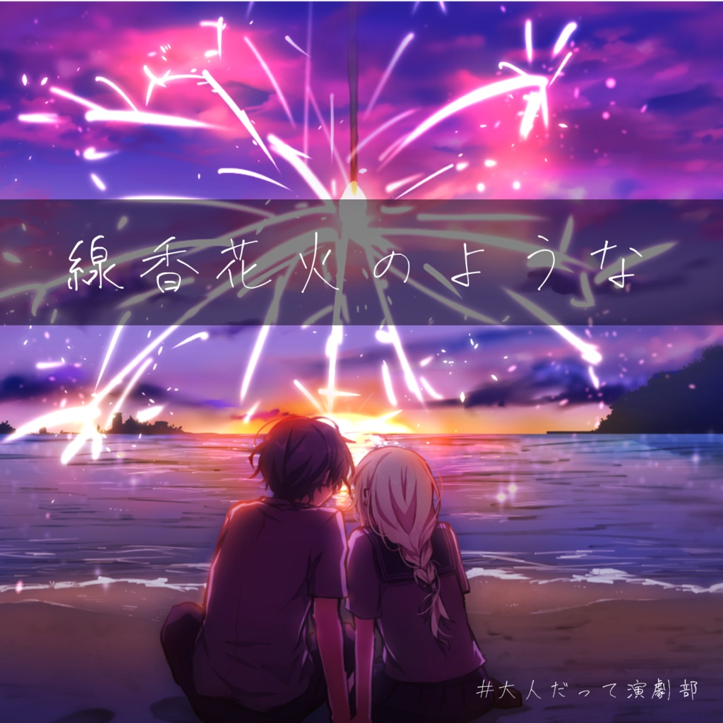 #大人だって演劇部 ボイスドラマ「線香花火のような」データ販売
