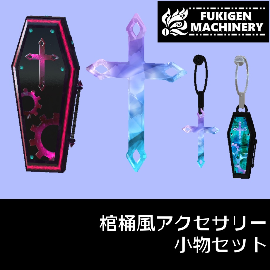 『棺桶風アクセサリーセット』 ヘアピンやファンタジー盾等使い方色々。フィズボーン設定済みピアス、マテリアルテクスチャ多数同梱。　VRChat小物/3Dアセット素材/商用可/