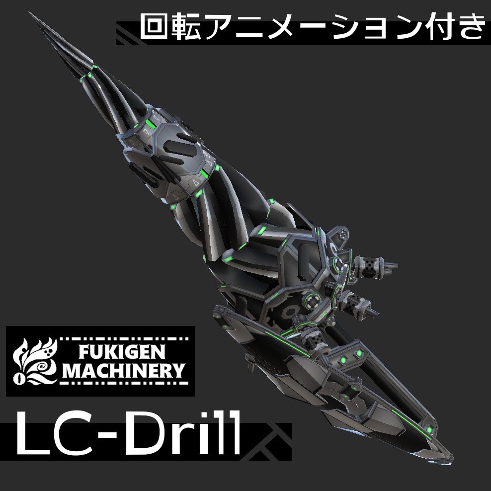 『LC-Drill』回転アニメーション付き　武器23種、小物、テクスチャ6種セット、VRChat