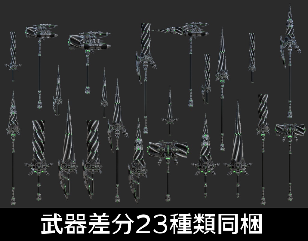 2025/01/10 update『FM-MW001 LC-Drill』回転アニメーション付き 武器23種、小物、テクスチャ6種セット、VRChat